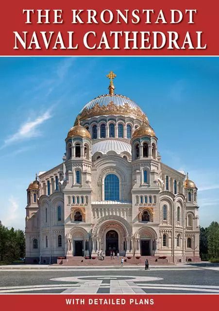 Обложка книги "Минибуклет Морской Собор. Кронштадт 32 стр. мягк. пер. англ. яз. [978-5-93893-926-4]"