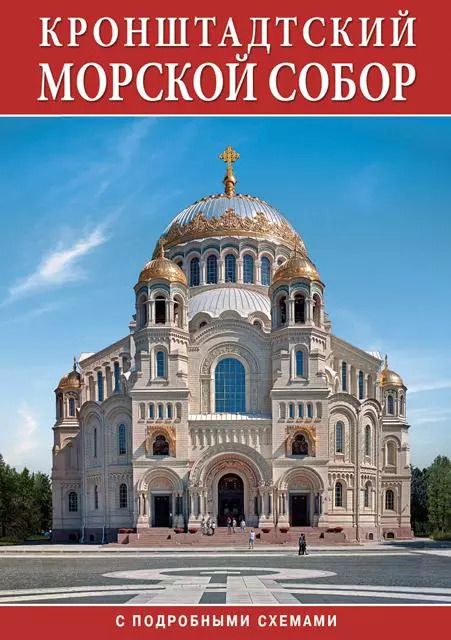 Обложка книги "Минибуклет Морской Собор. Кронштадт 32 стр. мягк. пер. русс. яз. [978-5-93893-923-3]"