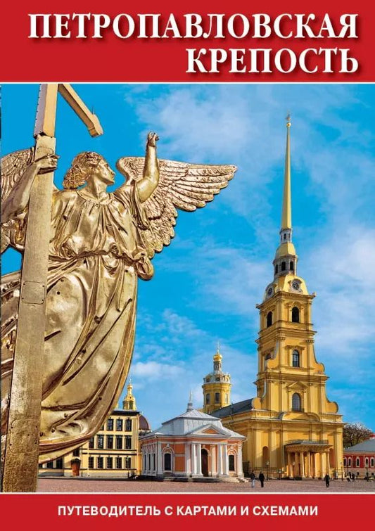 Обложка книги "Минибуклет Петропавловская крепость 32 стр. мягк. пер. русс. яз. [978-5-93893-884-7]"
