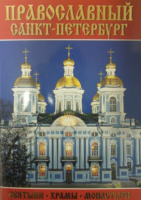Обложка книги ": Минибуклет Православный СПб (Никольский собор) 64 стр. мягк. пер. русс. яз. [978-5-93893-749-9]"