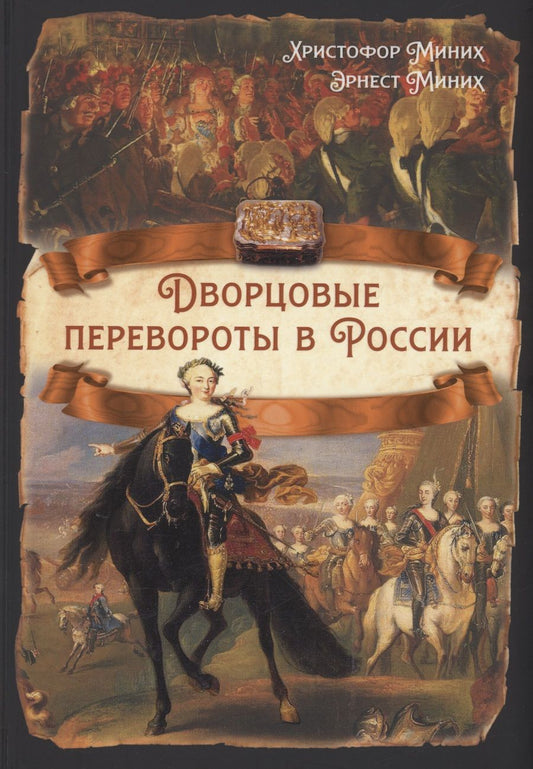 Обложка книги "Миних, Миних: Дворцовые перевороты в России"