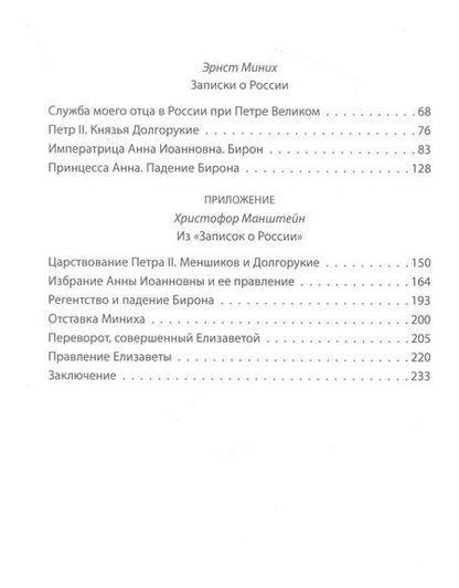 Фотография книги "Миних, Миних: Дворцовые перевороты в России"