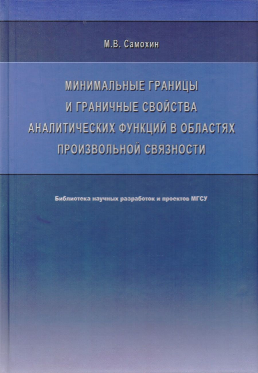 Обложка книги "Минимальные границы и граничные свойства аналитических функций в областях произвольной связности. Монография"