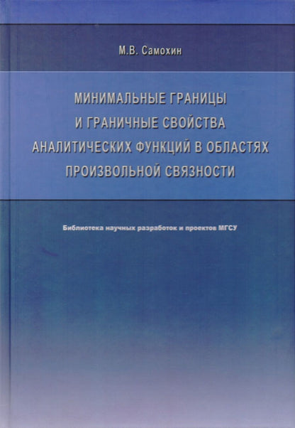 Обложка книги "Минимальные границы и граничные свойства аналитических функций в областях произвольной связности. Монография"