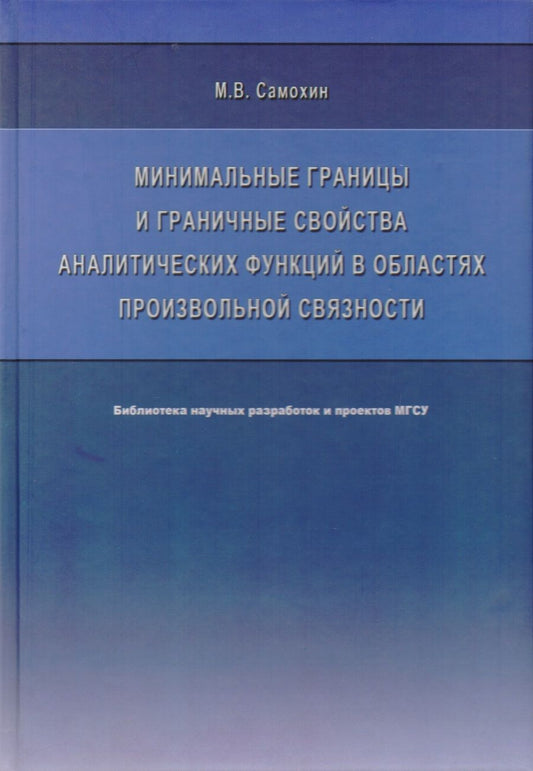 Обложка книги "Минимальные границы и граничные свойства аналитических функций в областях произвольной связности. Монография"