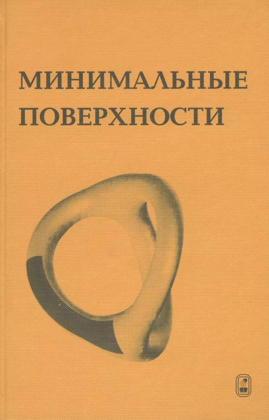 Обложка книги "Минимальные поверхности"