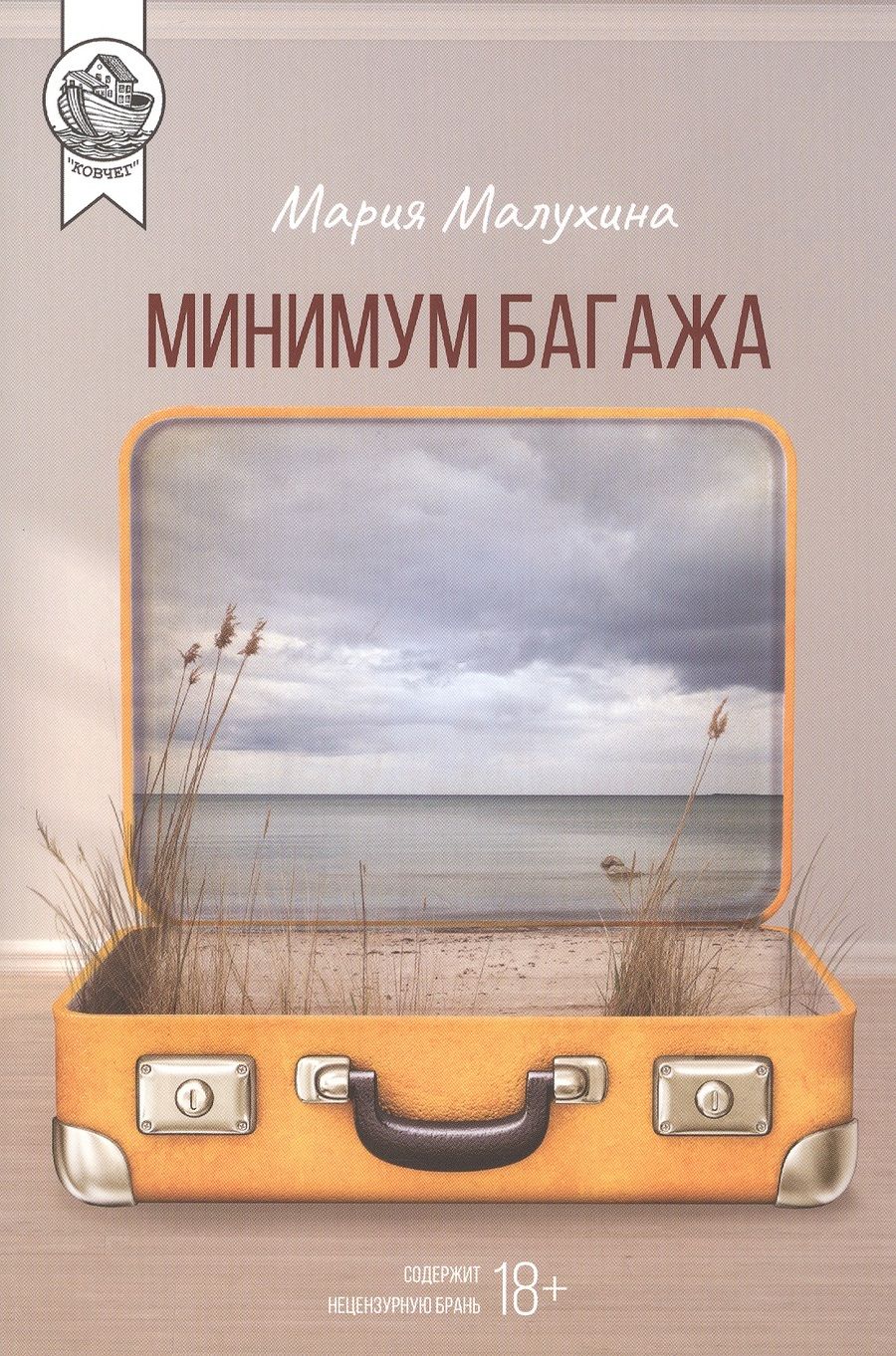 Обложка книги "Минимум багажа"