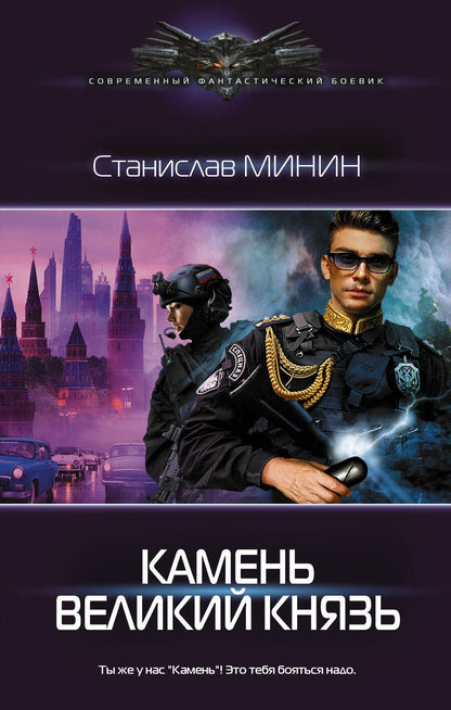 Обложка книги "Минин: Камень Великий князь"