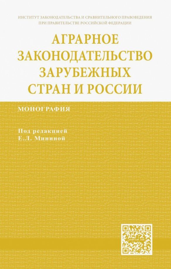Обложка книги "Минина, Гаврилюк, Гайдаенко-Шер: Аграрное законодательство зарубежных стран и России"