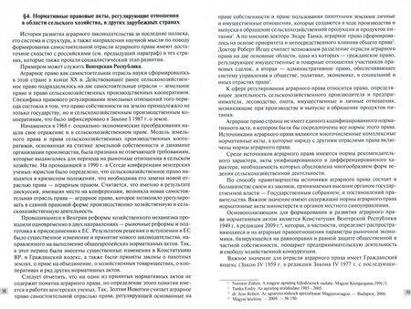 Фотография книги "Минина, Гаврилюк, Гайдаенко-Шер: Аграрное законодательство зарубежных стран и России"
