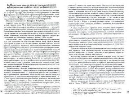 Фотография книги "Минина, Гаврилюк, Гайдаенко-Шер: Аграрное законодательство зарубежных стран и России"