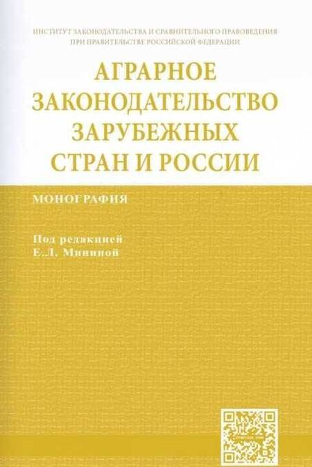 Фотография книги "Минина, Гаврилюк, Гайдаенко-Шер: Аграрное законодательство зарубежных стран и России"