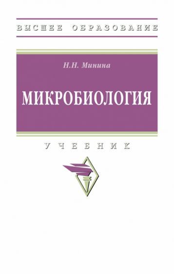 Обложка книги "Минина: Микробиология. Учебник"
