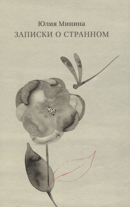 Обложка книги "Минина: Записки о странном"
