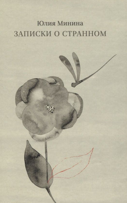Обложка книги "Минина: Записки о странном"