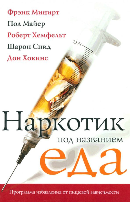 Обложка книги "Минирт, Майер, Хемфельт: Наркотик под названием еда. Программа избавления от пищевой зависимости"