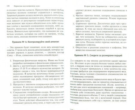 Фотография книги "Минирт, Майер, Хемфельт: Наркотик под названием еда. Программа избавления от пищевой зависимости"