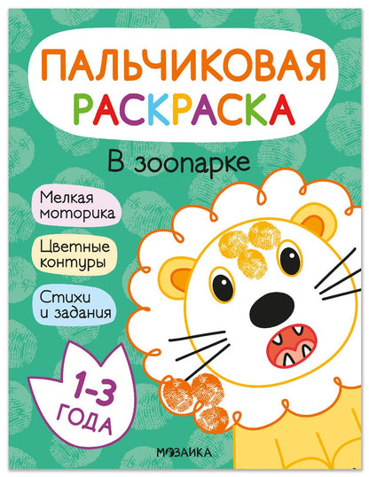 Обложка книги "Минишева, Мироненко: В зоопарке. Пальчиковая раскраска"