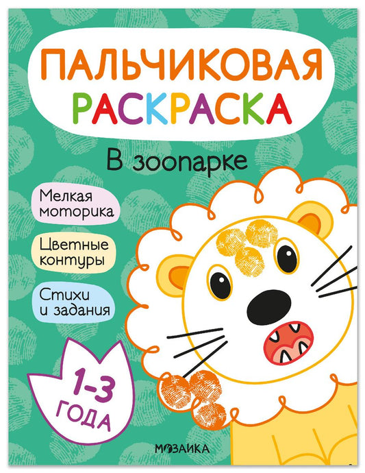 Обложка книги "Минишева, Мироненко: В зоопарке. Пальчиковая раскраска"