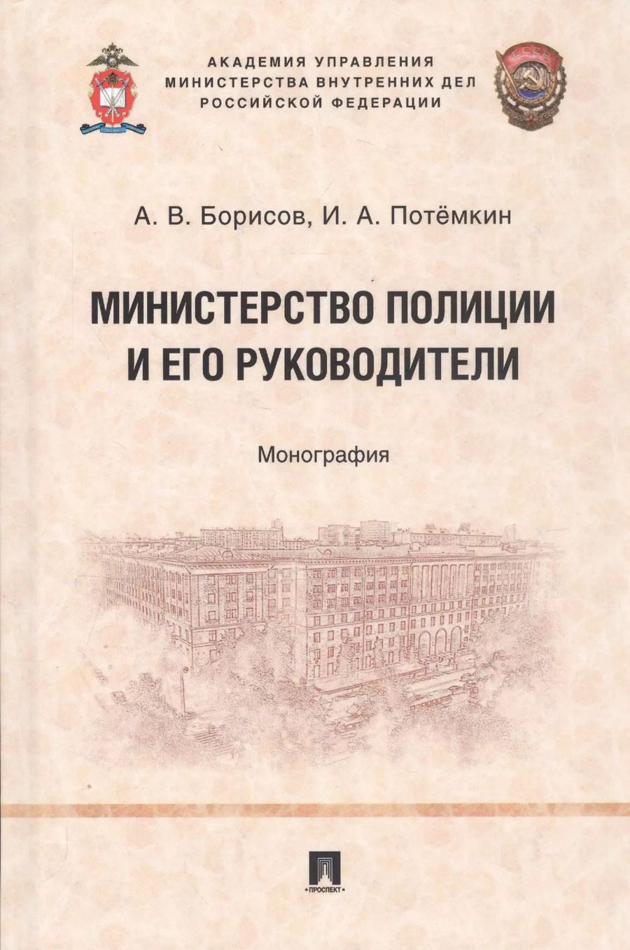 Обложка книги "Министерство полиции и его руководители. Монография"