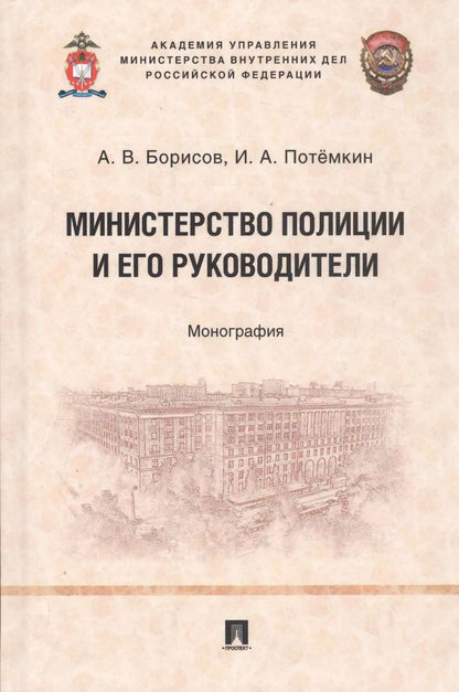 Обложка книги "Министерство полиции и его руководители. Монография"