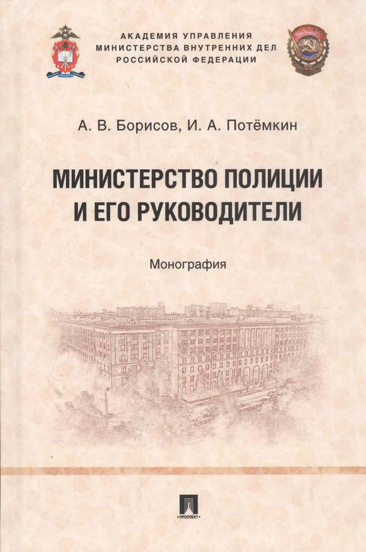 Обложка книги "Министерство полиции и его руководители. Монография"