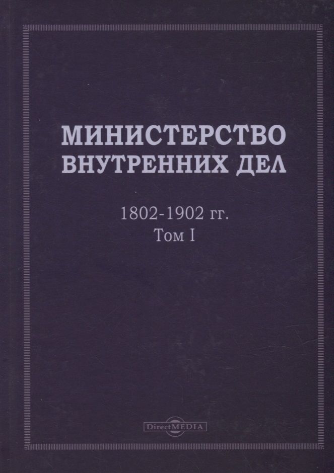 Обложка книги "Министерство внутренних дел. 1802–1902 гг. В 3-х томах. Том 1: исторический очерк"