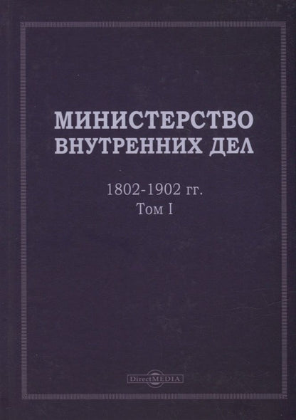 Обложка книги "Министерство внутренних дел. 1802–1902 гг. В 3-х томах. Том 1: исторический очерк"