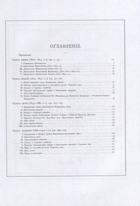 Фотография книги "Министерство внутренних дел. 1802–1902 гг. В 3-х томах. Том 1: исторический очерк"