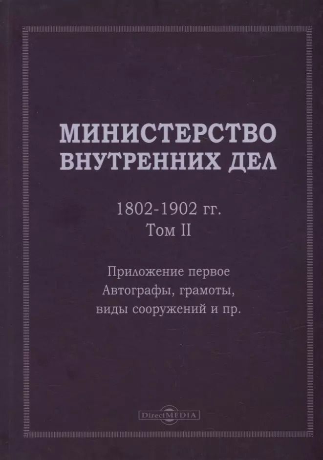 Обложка книги "Министерство внутренних дел. 1802–1902 гг. В 3-х томах. Том 2. Приложение 1. Автографы, грамоты, виды сооружений и пр.: исторический очерк"