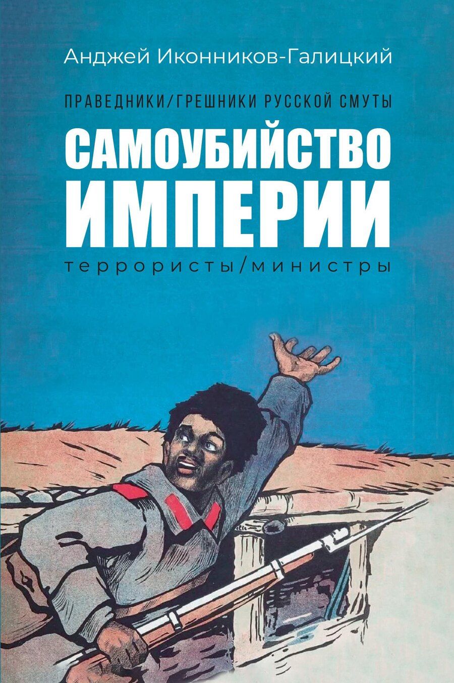Обложка книги "Анджей Анджеевич: Праведники/грешники русской смуты. Книга 1: Самоубийство империи: террористы/министры"