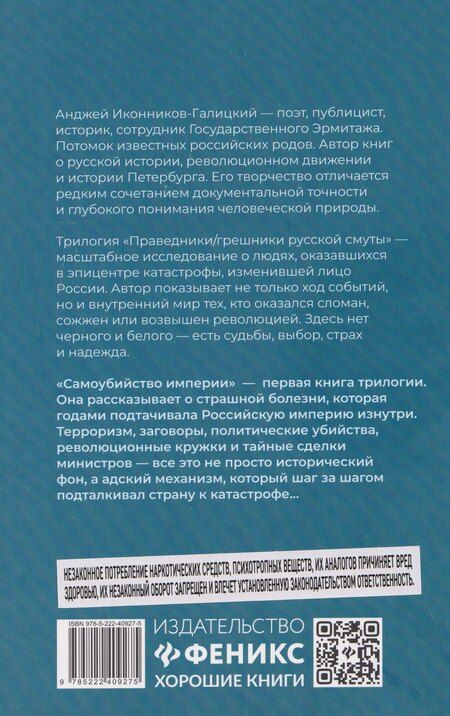 Фотография книги "Анджей Анджеевич: Праведники/грешники русской смуты. Книга 1: Самоубийство империи: террористы/министры"