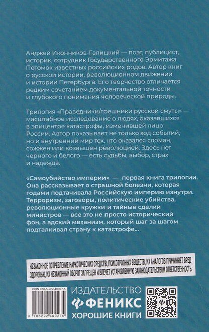 Фотография книги "Анджей Анджеевич: Праведники/грешники русской смуты. Книга 1: Самоубийство империи: террористы/министры"