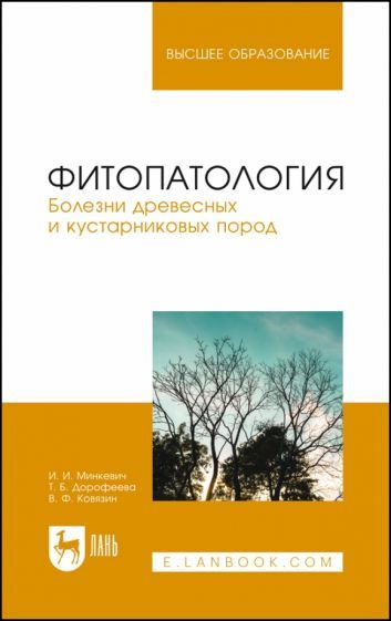 Обложка книги "Минкевич, Дорофеева, Ковязин: Фитопатология. Болезни древесных и кустарниковых пород. Учебное пособие"