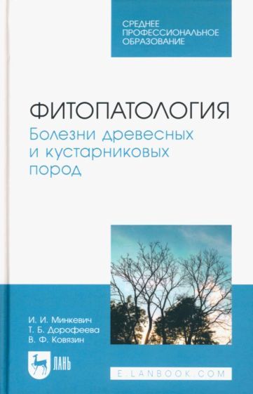 Обложка книги "Минкевич, Ковязин, Дорофеева: Фитопатология. Болезни древесных и кустарниковых пород. Учебное пособие для СПО"