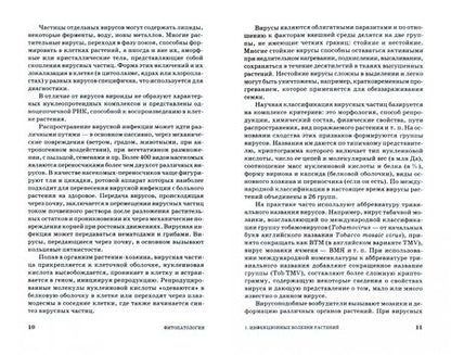 Фотография книги "Минкевич, Ковязин, Дорофеева: Фитопатология. Болезни древесных и кустарниковых пород. Учебное пособие для СПО"