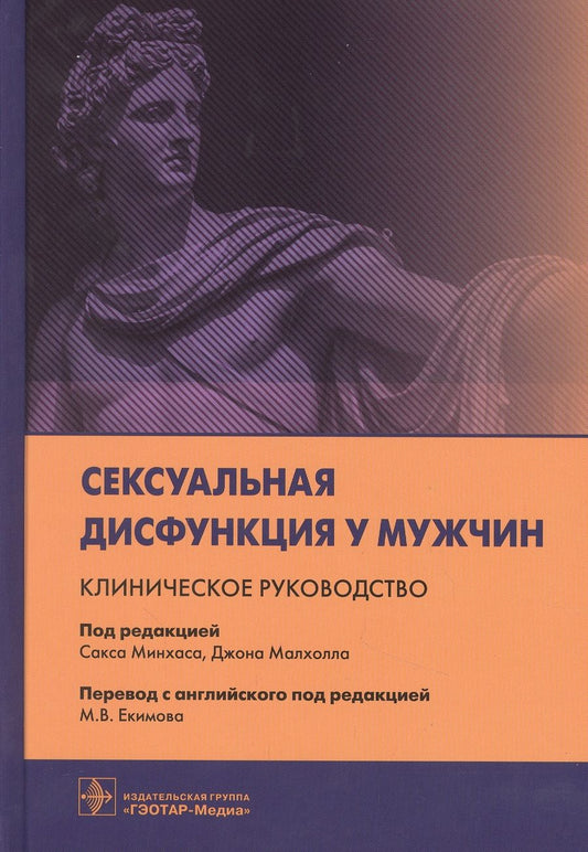 Обложка книги "Минхас, Малхолл, Таль: Сексуальная дисфункция у мужчин. Клиническое руководство"