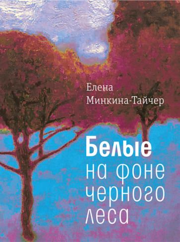 Обложка книги "Минкина-Тайчер: Белые на фоне черного леса"