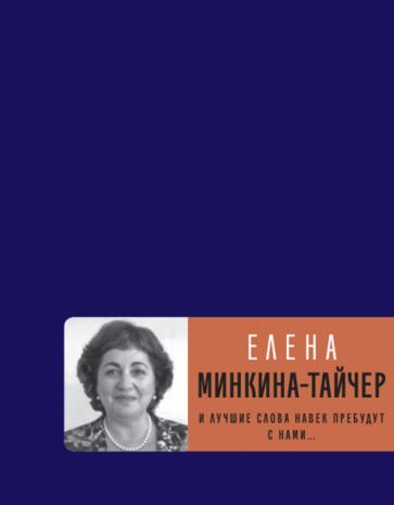 Обложка книги "Минкина-Тайчер: И лучшие слова навек пребудут с нами..."