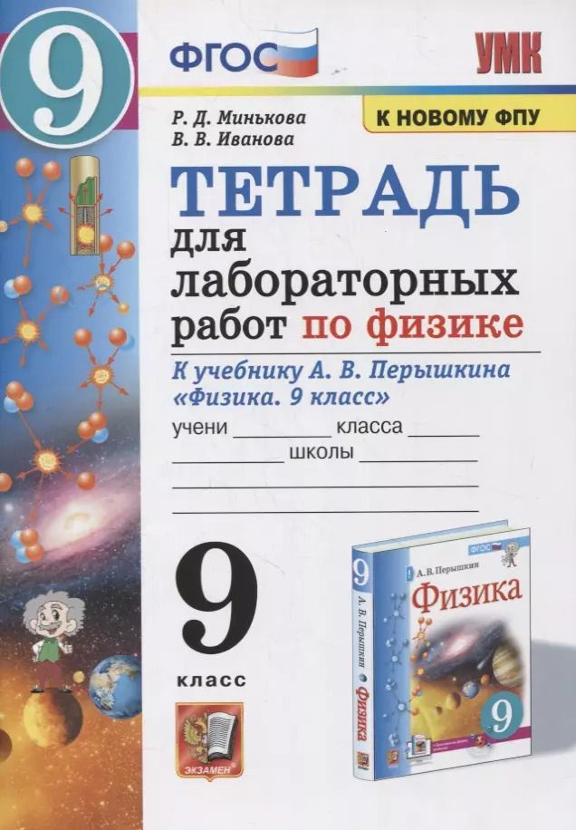 Обложка книги "Минькова, Иванова: Физика. 9 класс. Тетрадь для лабораторных работ к учебнику А.В. Перышкина. ФПУ. ФГОС"