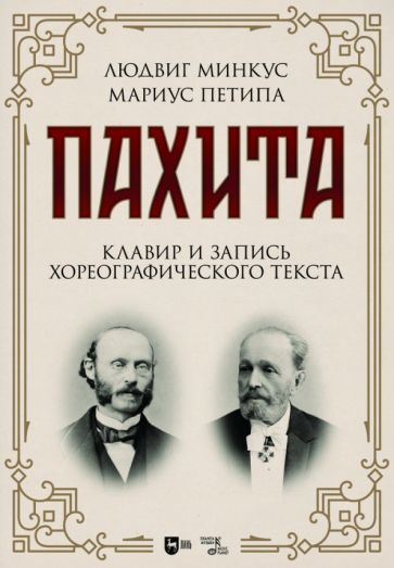 Обложка книги "Минкус, Петипа: Пахита. Клавир и запись хореографического текста. Ноты"