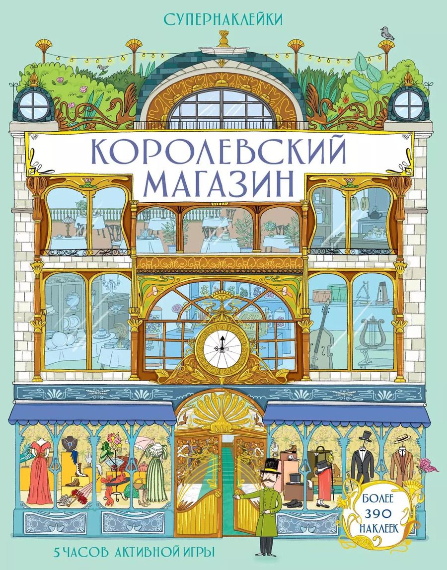 Обложка книги "Минна Лейси: Королевский магазин"