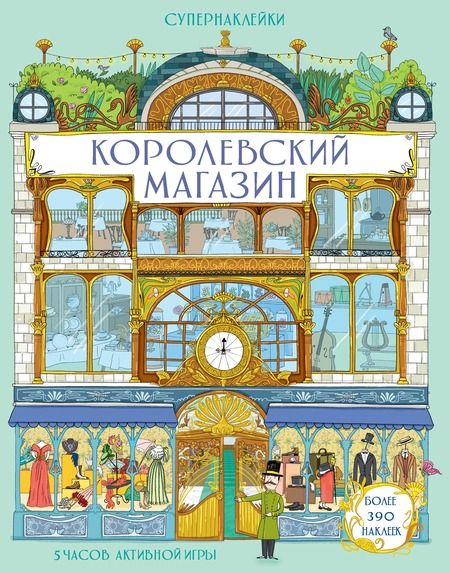 Фотография книги "Минна Лейси: Королевский магазин"