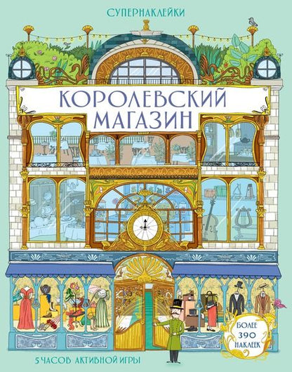 Фотография книги "Минна Лейси: Королевский магазин"