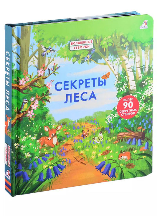 Обложка книги "Минна Лейси: Секреты леса. Более 90 секретных створок"