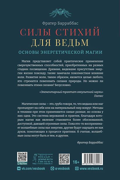 Обложка книги "(Миннеаполис) Барраббас: Силы стихий для ведьм. Основы энергетической магии"