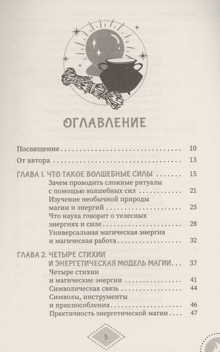 Фотография книги "(Миннеаполис) Барраббас: Силы стихий для ведьм. Основы энергетической магии"