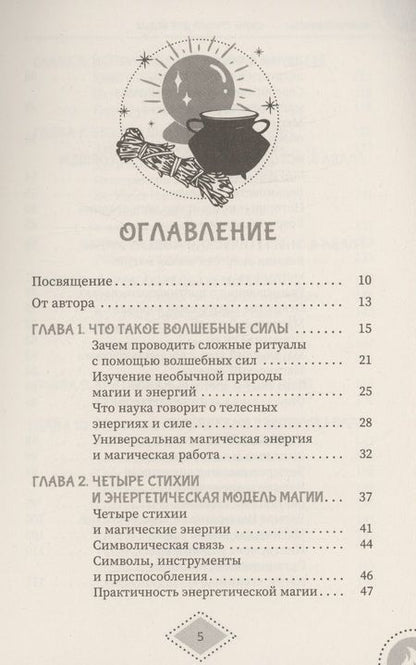 Фотография книги "(Миннеаполис) Барраббас: Силы стихий для ведьм. Основы энергетической магии"