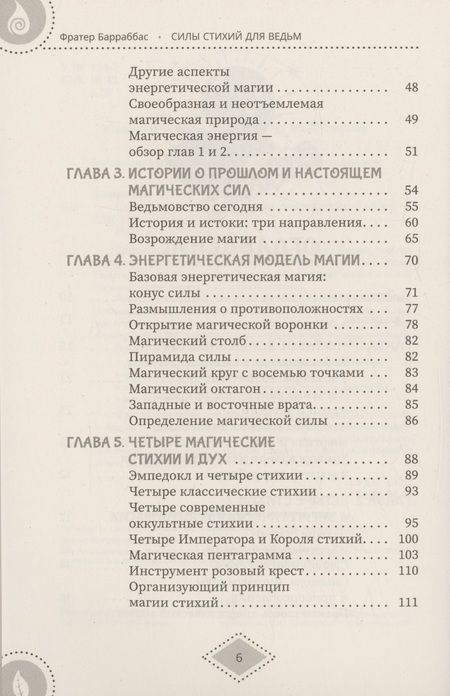 Фотография книги "(Миннеаполис) Барраббас: Силы стихий для ведьм. Основы энергетической магии"