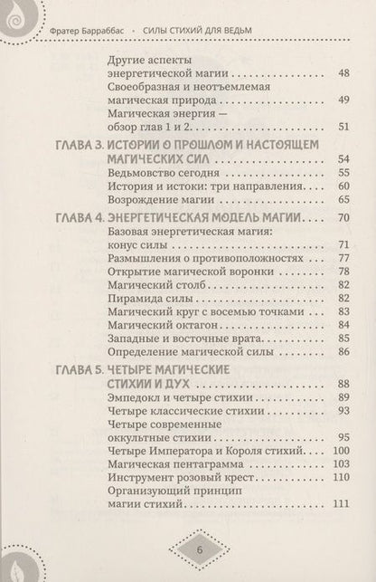 Фотография книги "(Миннеаполис) Барраббас: Силы стихий для ведьм. Основы энергетической магии"